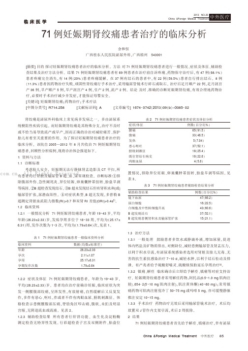 71例妊娠期肾绞痛患者治疗的临床分析