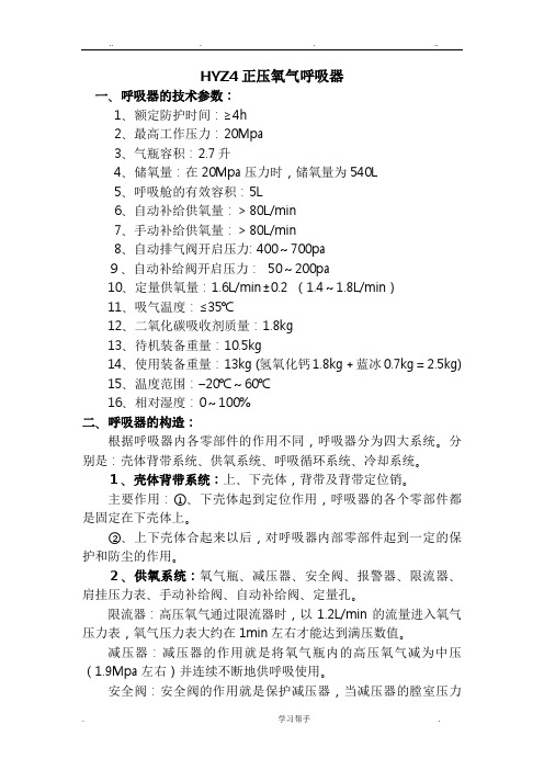 HYZ4正压氧气呼吸器的使用操作方法