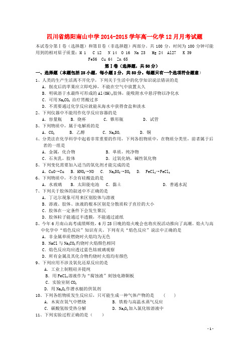 四川省绵阳南山中学高一化学12月月考试题