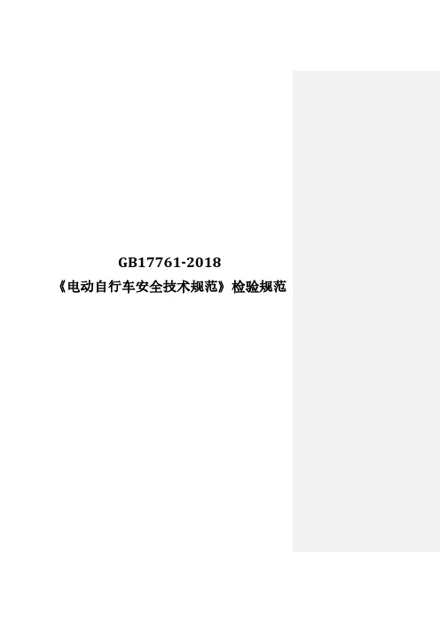 GB17761-2018《电动自行车安全技术规范》检验规范-修订0325