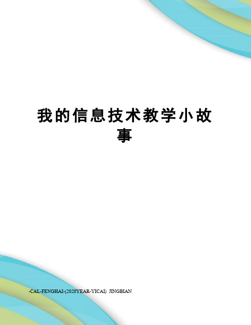 我的信息技术教学小故事