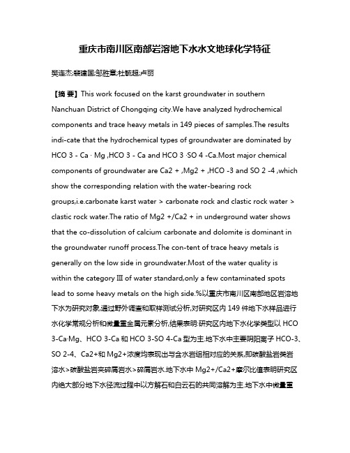 重庆市南川区南部岩溶地下水水文地球化学特征