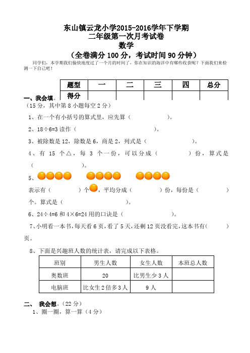 新人教版数学2015-2016学年下学期二年级第一次月考试卷AlMPnP