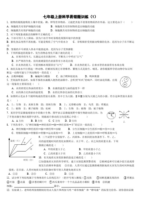 七年级上册科学易错题训练(1)