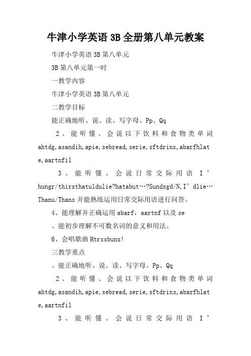 牛津小学英语3B全册第八单元教案