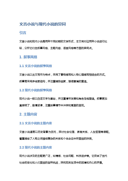 文言小说与现代小说的异同