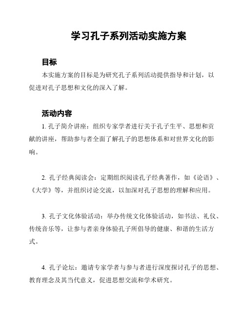 学习孔子系列活动实施方案