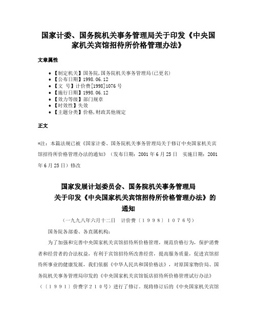 国家计委、国务院机关事务管理局关于印发《中央国家机关宾馆招待所价格管理办法》