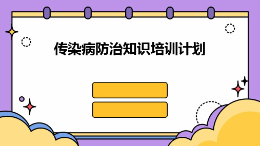 2024版传染病防治知识培训计划