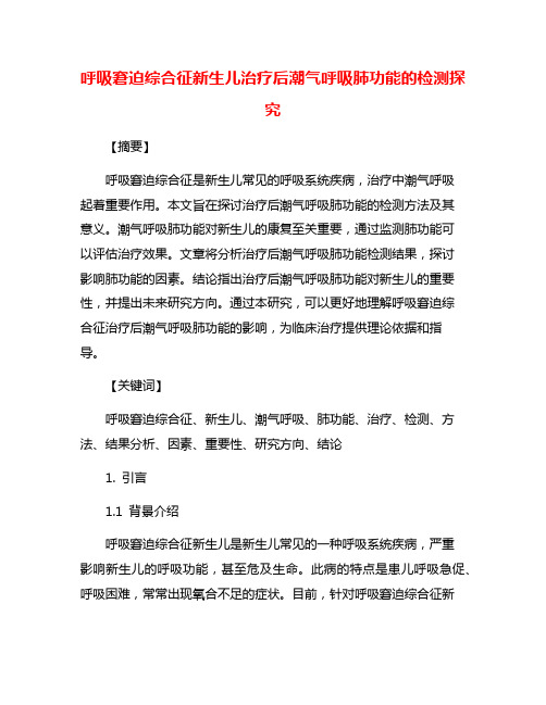 呼吸窘迫综合征新生儿治疗后潮气呼吸肺功能的检测探究