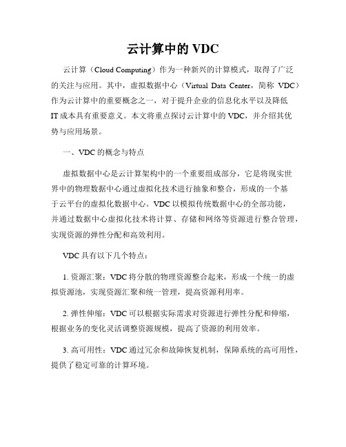 云计算中的VDC