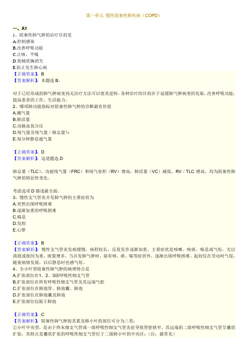 第一单元 慢性阻塞性肺疾病(COPD)