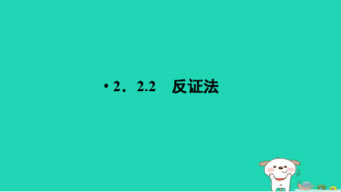 最新人教版高中数学选修2.2.2-反证法-ppt课件