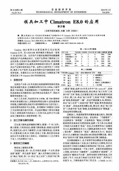 模具加工中Cimatron E8.0的应用