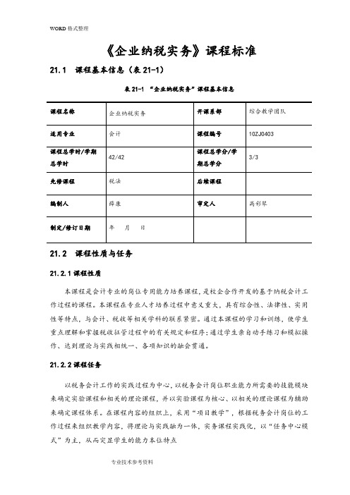 《企业纳税实务》课程标准