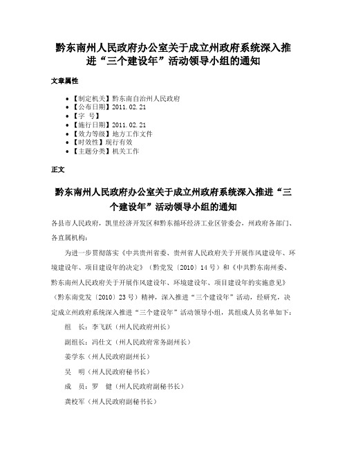 黔东南州人民政府办公室关于成立州政府系统深入推进“三个建设年”活动领导小组的通知