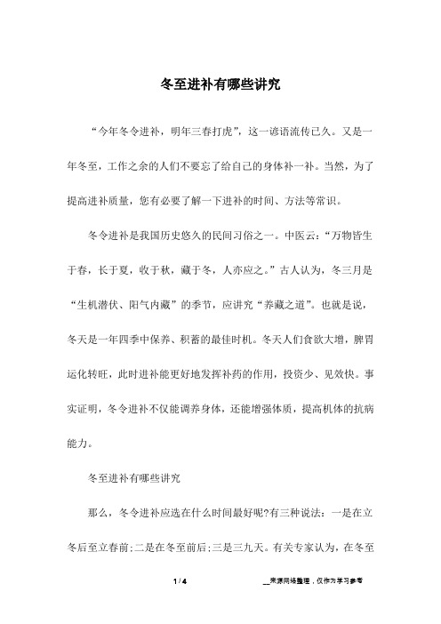 冬至进补有哪些讲究