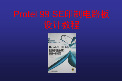 Protel99SE印制电路板设计教程--第2章__绘制电路原理图