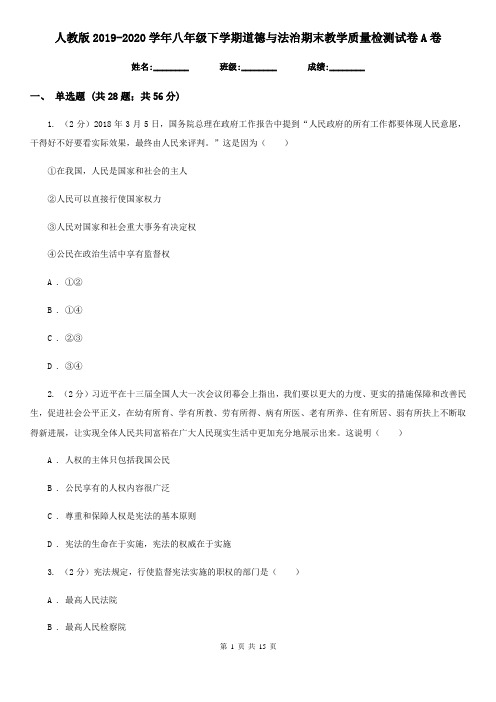 人教版2019-2020学年八年级下学期道德与法治期末教学质量检测试卷A卷