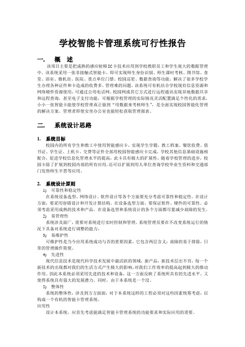 学校智能卡管理系统可行性报告