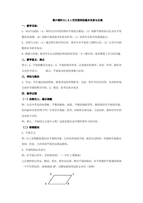 高中北师大版数学必修二同步教案：1.3.1空间图形的基本关系与公理