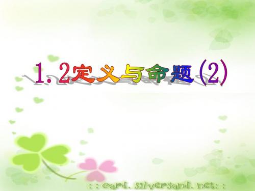 1.2 定义与命题(2)