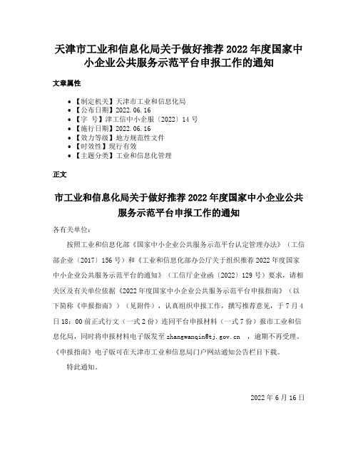 天津市工业和信息化局关于做好推荐2022年度国家中小企业公共服务示范平台申报工作的通知