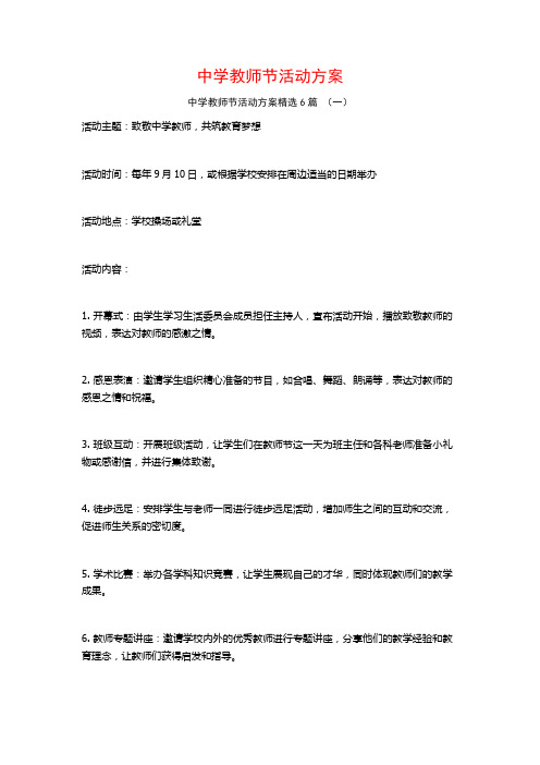 中学教师节活动方案6篇