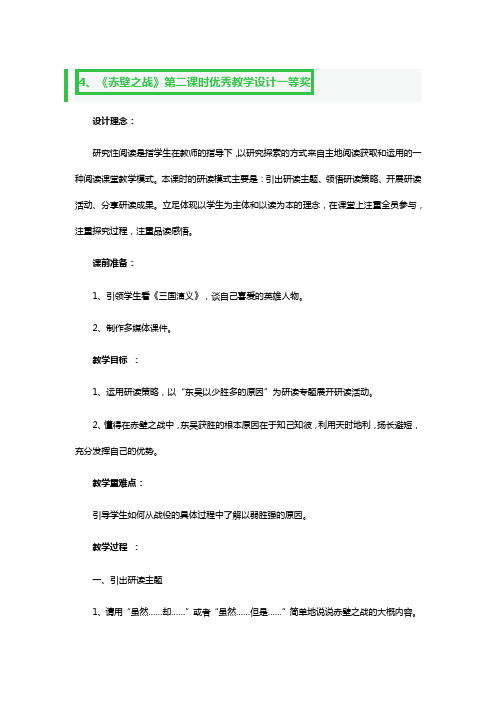 《赤壁之战》第二课时优秀教学教案设计一等奖