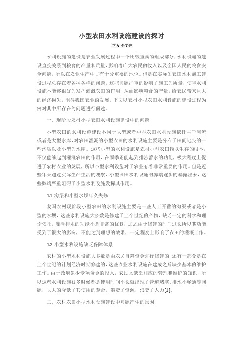小型农田水利设施建设的探讨