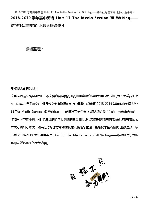 高中英语Unit11TheMediaSectionⅦWriting——给报社写信学案北师大版必修4