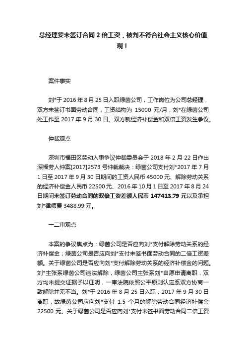 总经理要未签订合同2倍工资，被判不符合社会主义核心价值观！