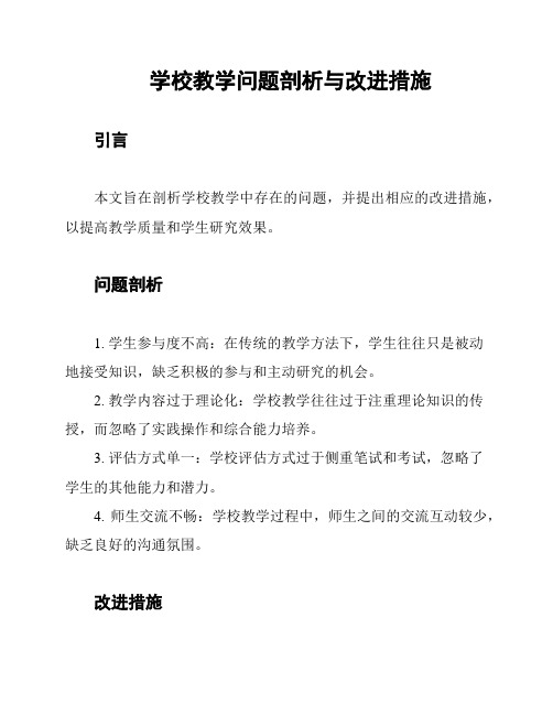 学校教学问题剖析与改进措施