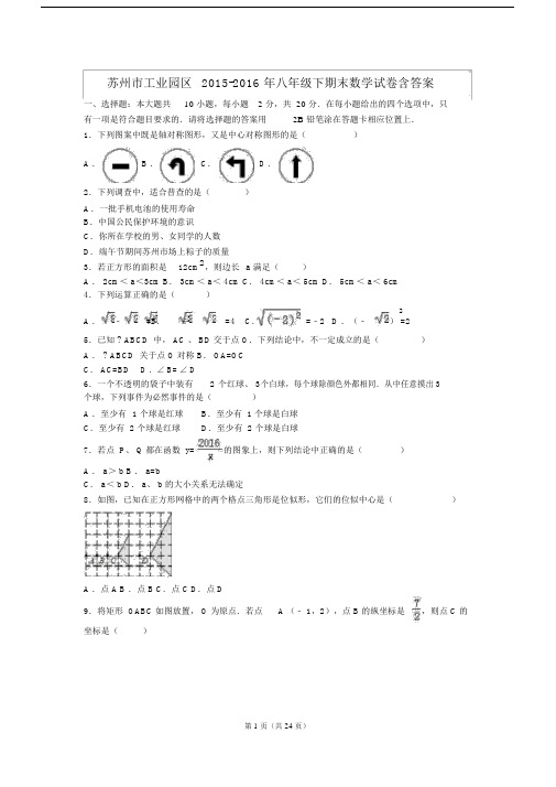 苏州市工业园区2015-2016年八年级下期末数学试卷含答案.docx