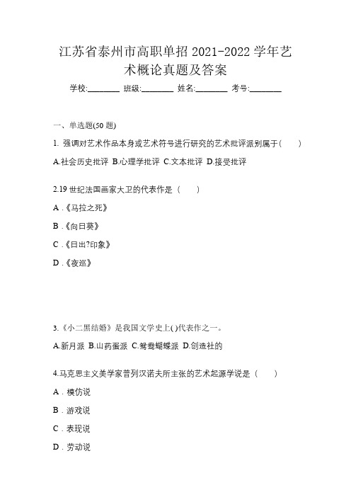 江苏省泰州市高职单招2021-2022学年艺术概论真题及答案