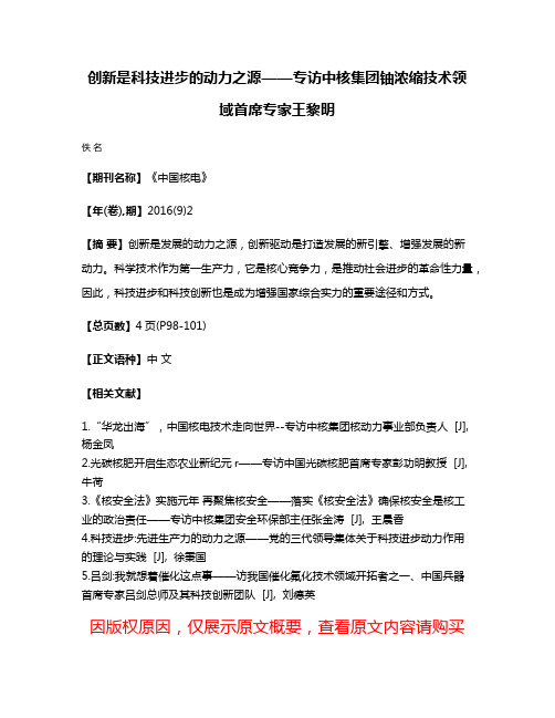 创新是科技进步的动力之源——专访中核集团铀浓缩技术领域首席专家王黎明