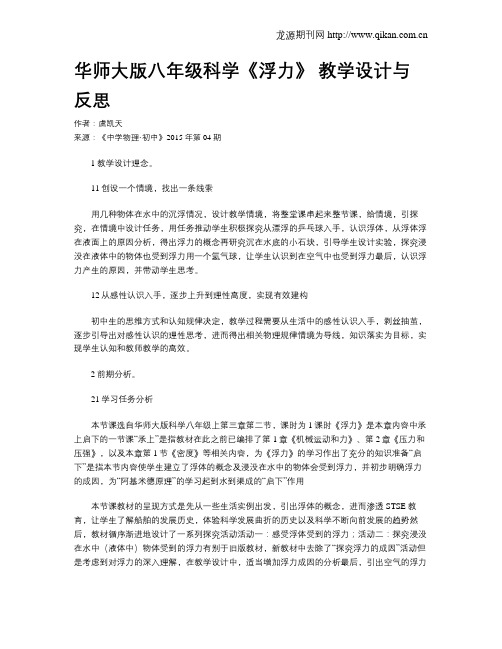 华师大版八年级科学《浮力》 教学设计与反思