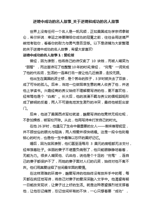 逆境中成功的名人故事_关于逆境和成功的名人故事