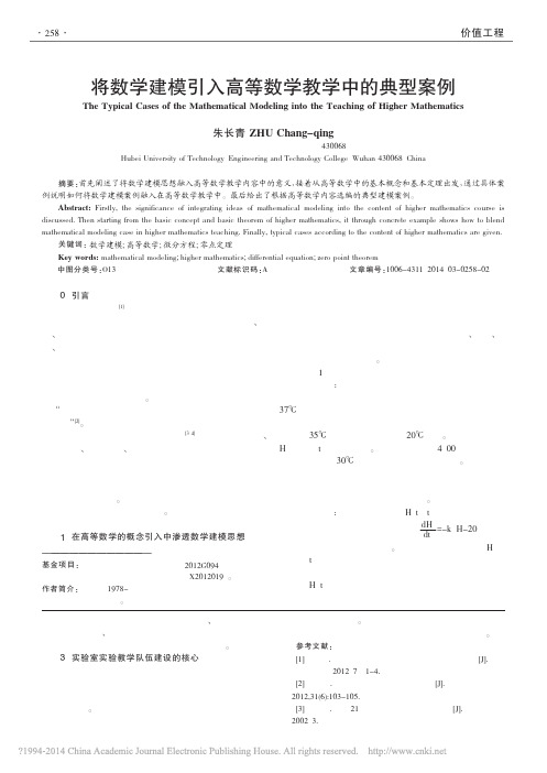 将数学建模引入高等数学教学中的典型案例_朱长青