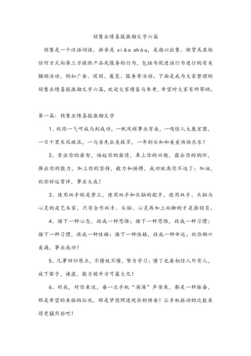 销售业绩喜报激励文字六篇