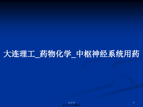 大连理工_药物化学_中枢神经系统用药PPT教案