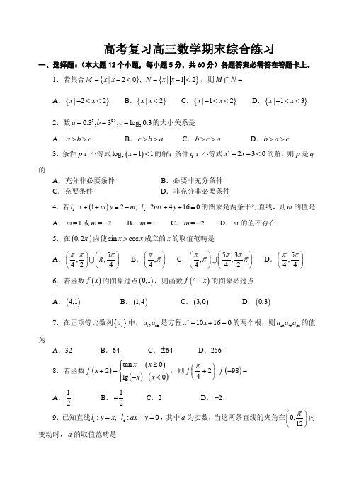 高考复习高三数学期末综合练习