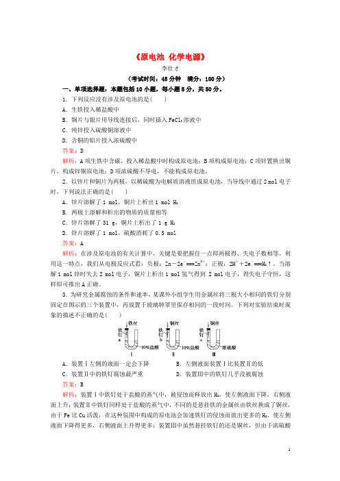 2019高考化学一轮复习原电池化学电源2(含解析)