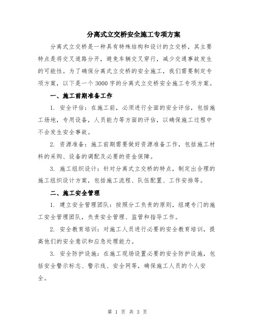 分离式立交桥安全施工专项方案