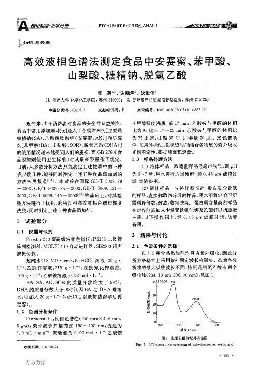 %81苯甲酸、山梨酸、糖精钠、脱氢乙酸