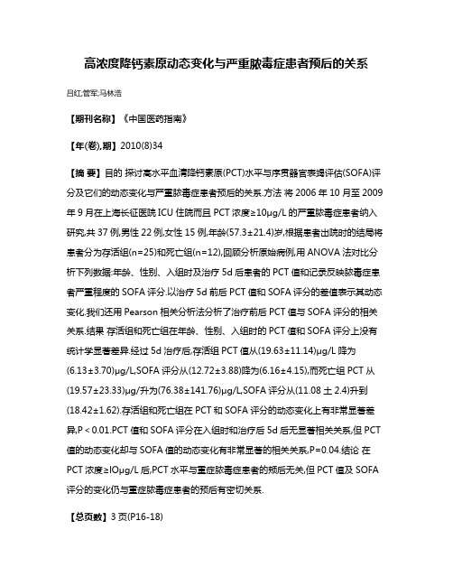 高浓度降钙素原动态变化与严重脓毒症患者预后的关系