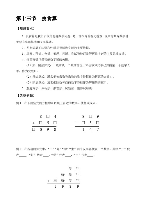 五年级下册数学试题-第十三节  虫食算(寒假专版)-全国通用(无答案)