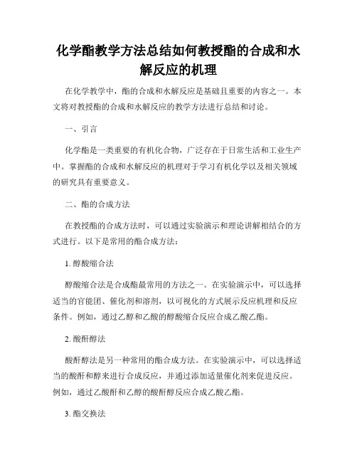 化学酯教学方法总结如何教授酯的合成和水解反应的机理