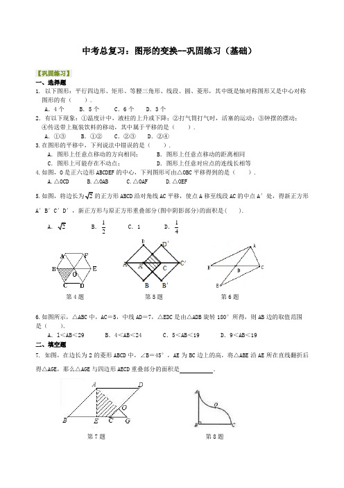 初中数学中考总复习：图形的变化--巩固练习题及答案(基础)