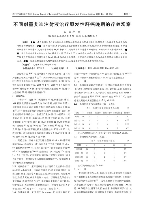 不同剂量艾迪注射液治疗原发性肝癌晚期的疗效观察